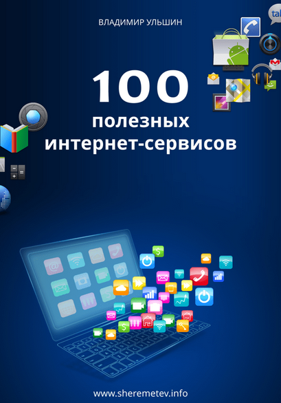 [Владимир Ульшин] 100 полезных интернет-сервисов (_0.png